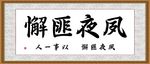 夙夜匪懈