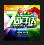 7周年庆
