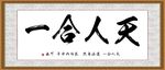 天人合一