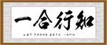 知行合一