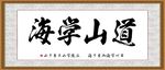 道山学海