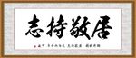 居敬持志