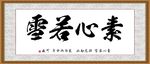 素心若雪