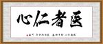 医者仁心