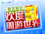 欢度51周游世界