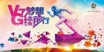 V了梦想，G续前行
