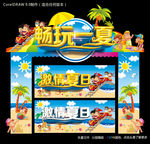 畅玩一夏