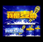 我是麦霸