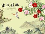 宁静致远牡丹花