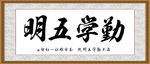 勤学五明
