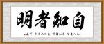 自知者明
