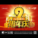 9周年庆