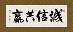 诚信共赢 书法 字画 毛笔字