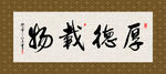 厚德载物 书法 字画 毛笔字
