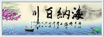 海纳百川