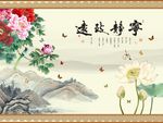 宁静致远牡丹荷花