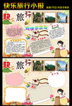 快乐旅行小报手抄报模板