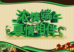 端午节海报
