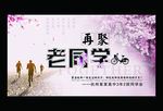 老同学聚会