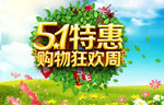 51活动海报3d立体字