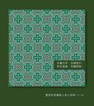 中国传统纹样 中国古典图案
