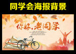 同学会