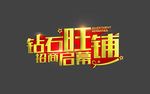钻石旺铺