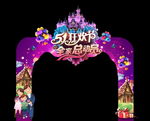 五一狂欢节 全家总动员造型门头