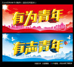 有为青年