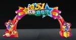 五一欢乐嘉年华造型门头
