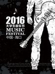 2016大学生音乐节