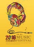 2016校园音乐节海报