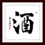 酒字画书法毛笔字