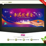 新品发布会