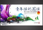 青年强则国强
