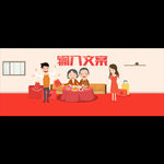 家人团员海报