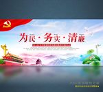 为民务实清廉 党建展板