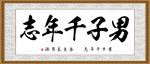 男子千里志