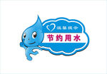节约用水