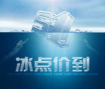 五一系列-冰点价到