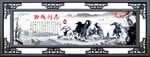 马到成功 水墨八骏图