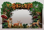 森林奇幻大冒险活动创意门头