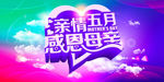 亲情五月 感恩母亲