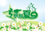 夏日海报