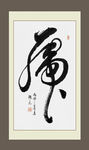 书法虎字