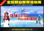职业教育周