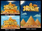 埃及之旅卡通漫画旅行海报