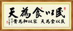 民以食为天 书法 字画 毛笔字