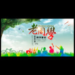 同学会