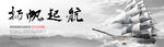扬帆起航
